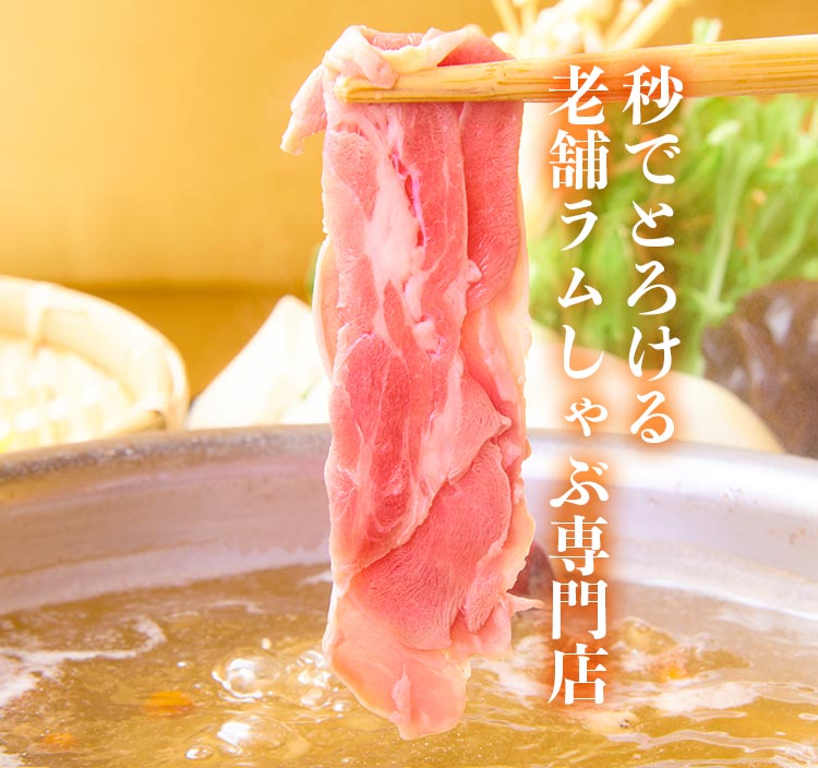 ラムしゃぶ業界No.1